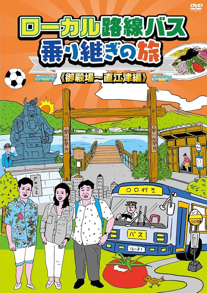 Amazon.co.jp: ローカル路線バス乗り継ぎの旅 御殿場~直江津編